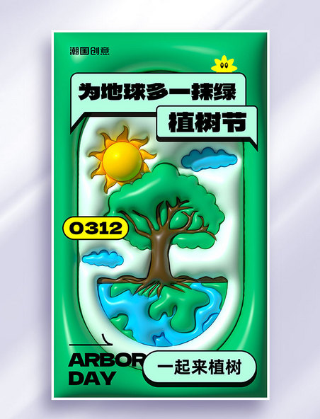 312植树节节日祝福简约ai膨胀风海报