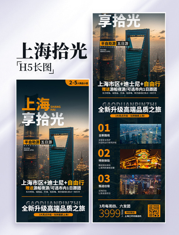 上海拾光旅游旅行旅游度假城市攻略电商活动页营销长图设计