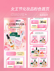 妇女节女王节粉色化妆品电商首页