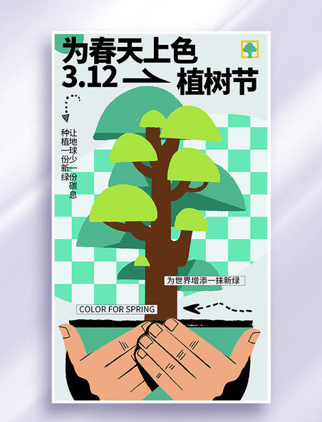 扁平创意植树节环保倡议公益海报