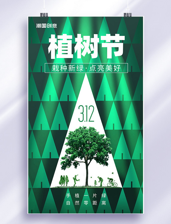简约绿色创意传统节日植树节312植树造林海报