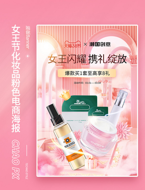 妇女节女王节粉色化妆品电商海报