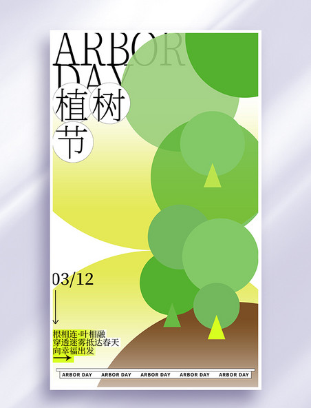 绿色创意植树节几何色块拼接环保倡议海报