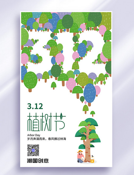 312植树节种树扁平插画节日公益海报