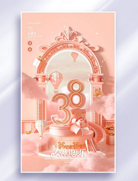 3D立体38女神节妇女节梦幻展台节日海报