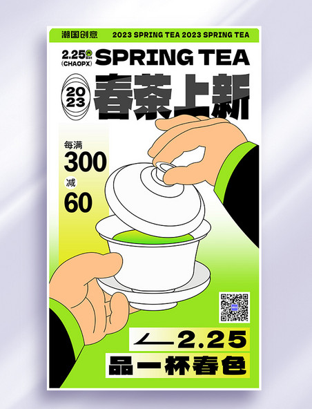 春茶上新春季茶叶促销黑描扁平风营销海报