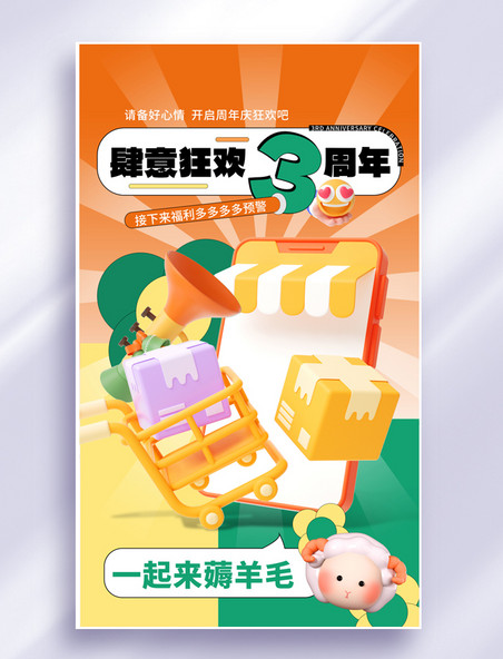 周年庆店庆促销橙色薅羊毛3D海报
