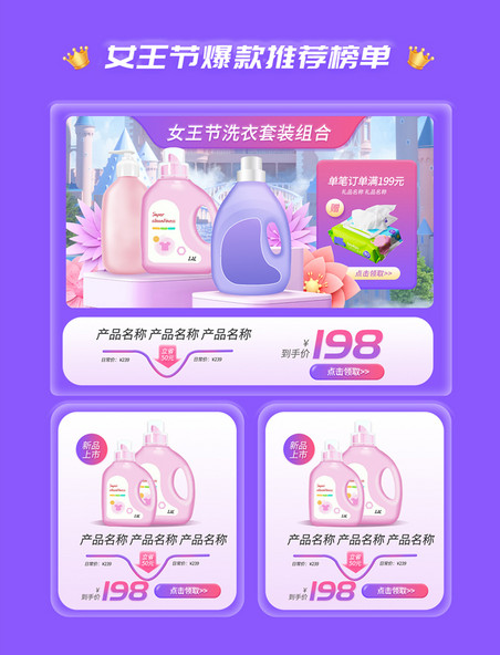 女王节妇女节家清洗护用品促销紫色电商产品优惠展示框