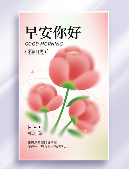 早安日签每日一签郁金香花朵粉色简约弥散手机海报