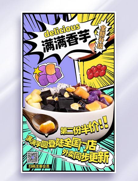 餐饮美食甜品创意漫画风营销海报芋圆奶茶