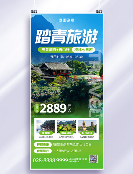 简约春季踏青旅游山水景色绿色摄影全屏海报