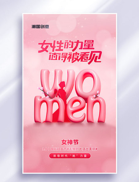 38妇女节节日祝福ai膨胀风宣传海报