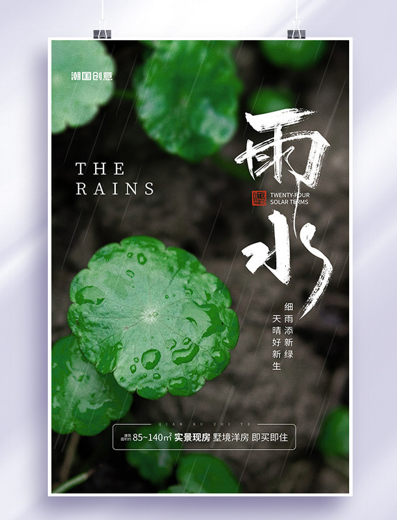 二十四节气雨水节气绿植下雨雨滴房地产绿色简约海报