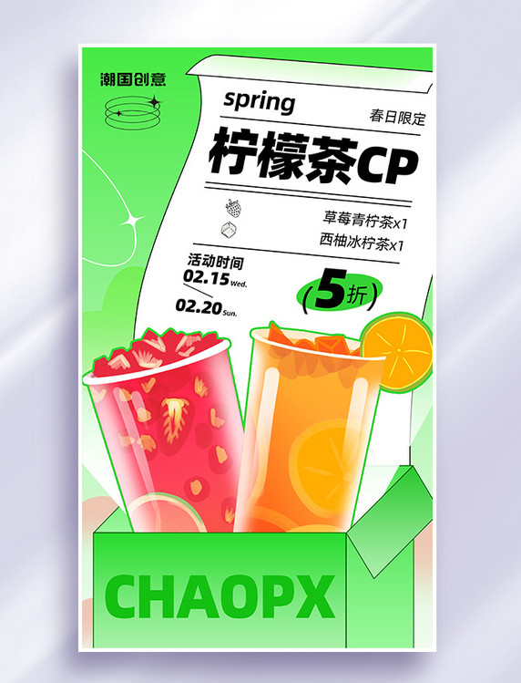 春日限定柠檬茶奶茶饮品饮料打折促销海报