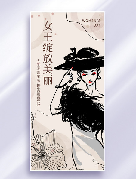 三八女神节38妇女节女性形象米色水墨风全屏海报