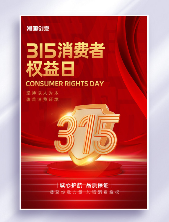 315消费者权益日金属数字盾牌绸缎红金色简约大气海报