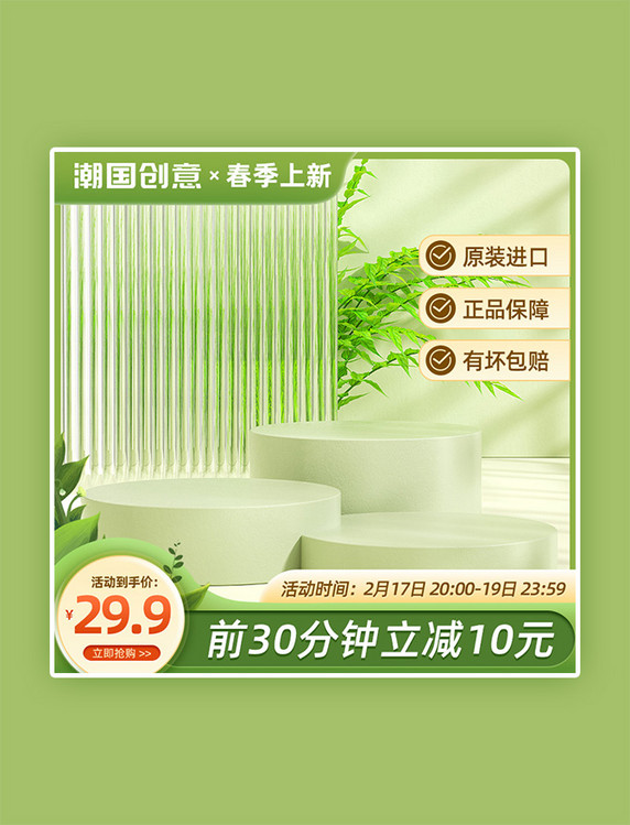 绿色小清新电商春季上新活动主图