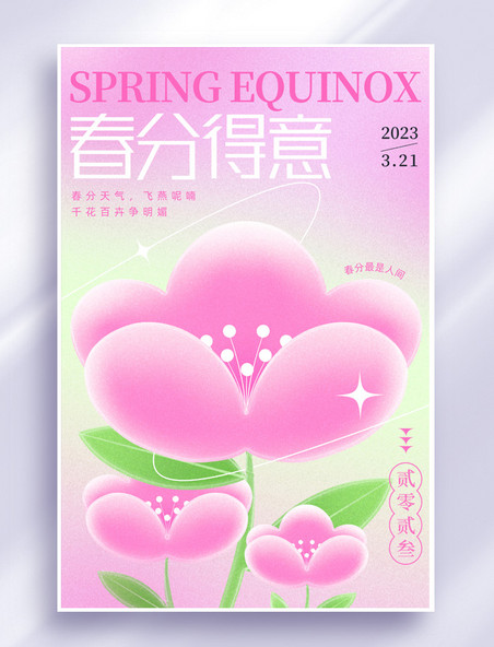 春分节气花朵粉绿色渐变弥散海报