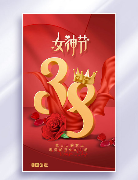 38妇女节节日祝福大气宣传海报