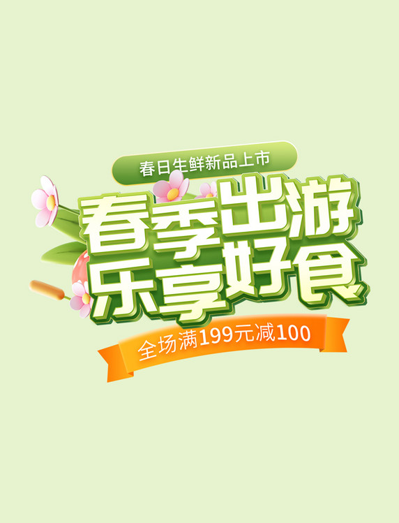 春季出游春天春季生鲜食品电商艺术字电商标题