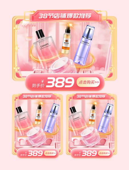 38钜惠三八妇女节女神节粉色化妆品电商产品活动展示框