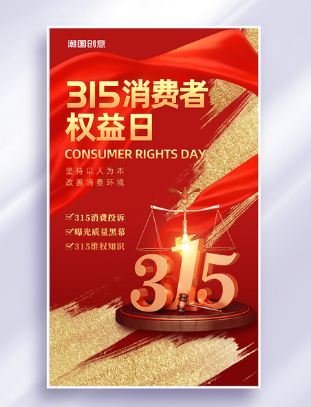 简约红色创意质感维权315消费者权益保护日海报