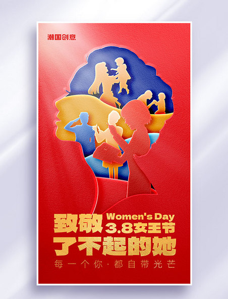 38妇女节节日祝福致敬女性剪纸风宣传海报