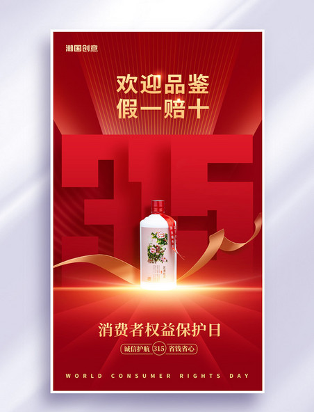 红色315消费者权益保护日酒水诚信海报