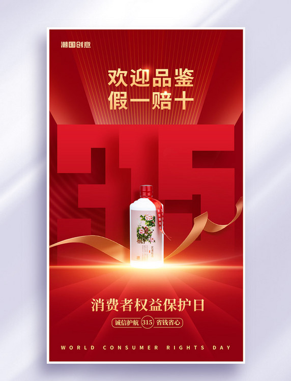 红色315消费者权益保护日酒水诚信海报