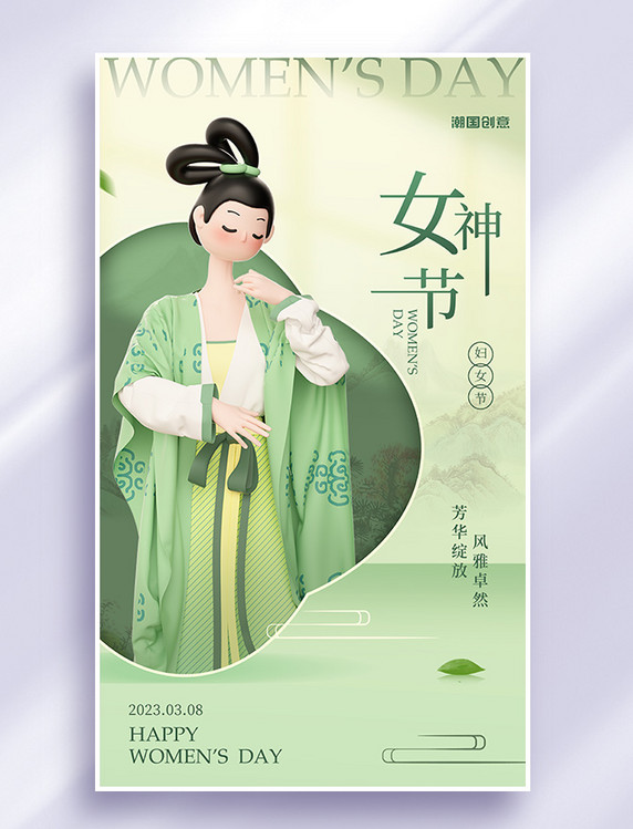 新中式国风三八妇女节古典美女3d浅绿色节日宣传海报