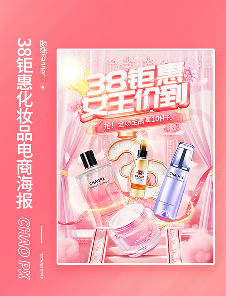 38三八妇女节女神节钜惠粉色化妆品电商海报