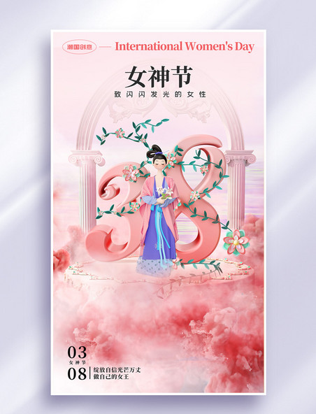 粉色3D三八妇女节38女王节女神节节日海报