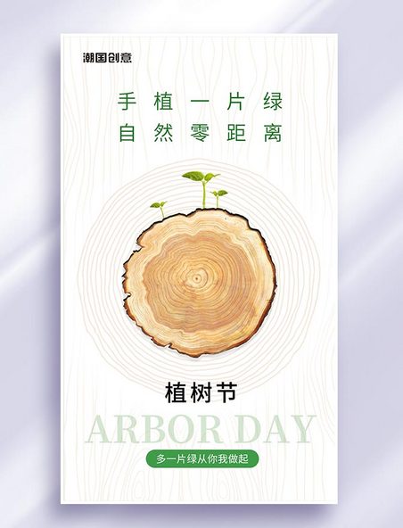 植树节312年轮简约环保公益宣传海报