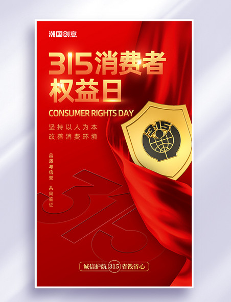 大气质感红色创意维权保障315消费者权益保护日维权海报