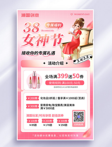 三八妇女节女神节美妆护肤商城促销3d海报