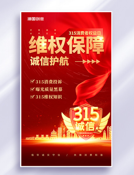 大气红色创意维权保障315消费者权益保护日维权海报