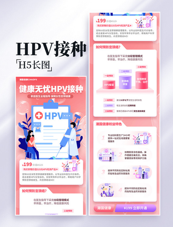 医疗健康宫颈癌疫苗HPV疫苗推广营销设计