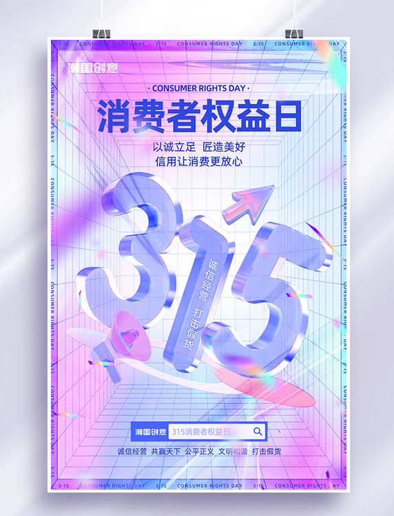紫蓝色酸性渐变315消费者权益日3D玻璃数字海报