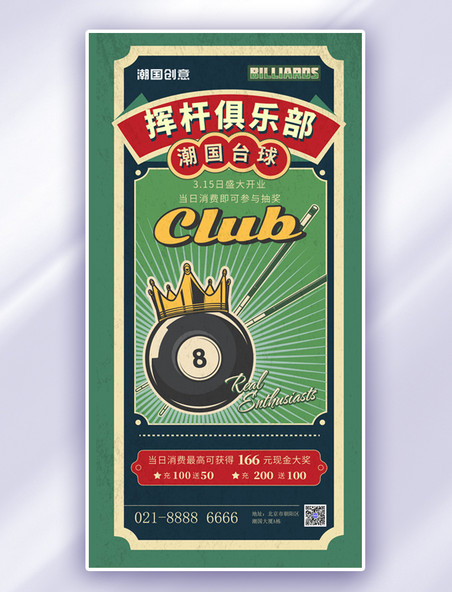 挥杆俱乐部台球俱乐部绿色复古风开业促销海报