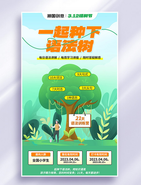 植树节教育培训英语语法营销活动海报