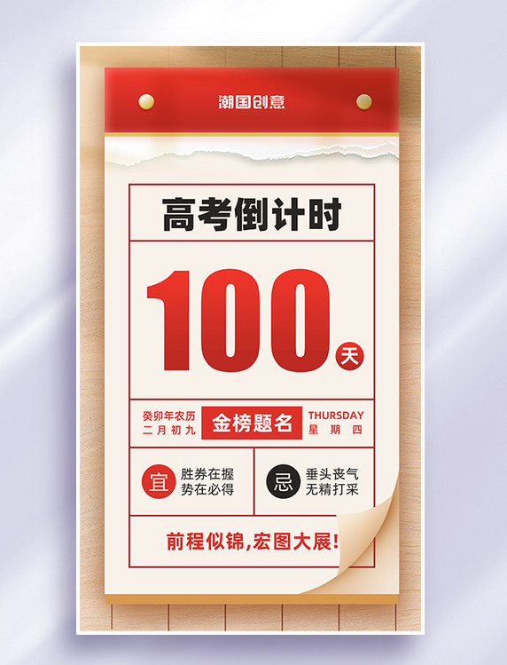 2023年高考倒计时100天日历风海报