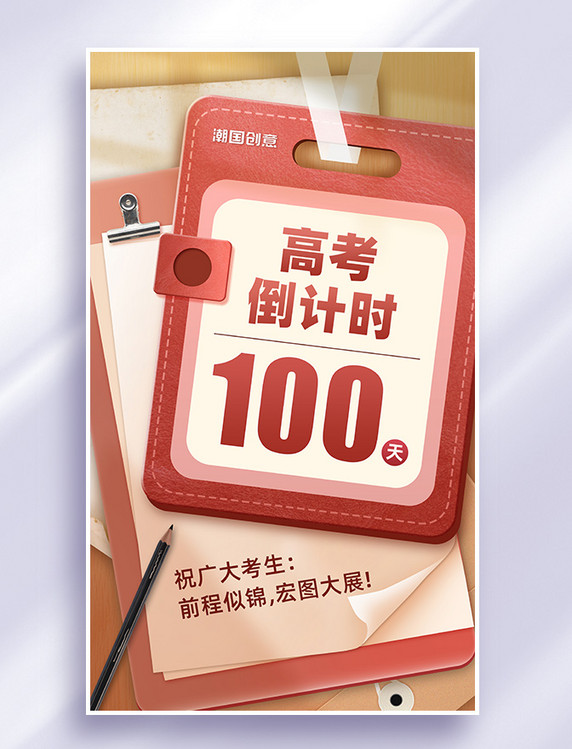 高考倒计时100天拼贴风海报