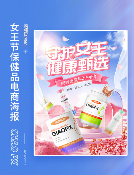 妇女节女王节粉色保健品促销电商海报