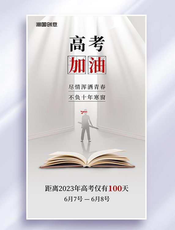 灰色简约高考加油倒计时100天高考必胜冲刺高考奋斗海报