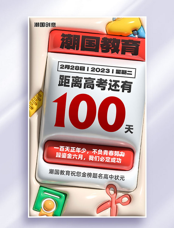 高考倒计时100天AI膨胀风宣传海报