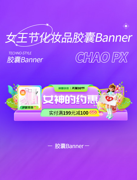 紫色女王节化妆品胶囊banner
