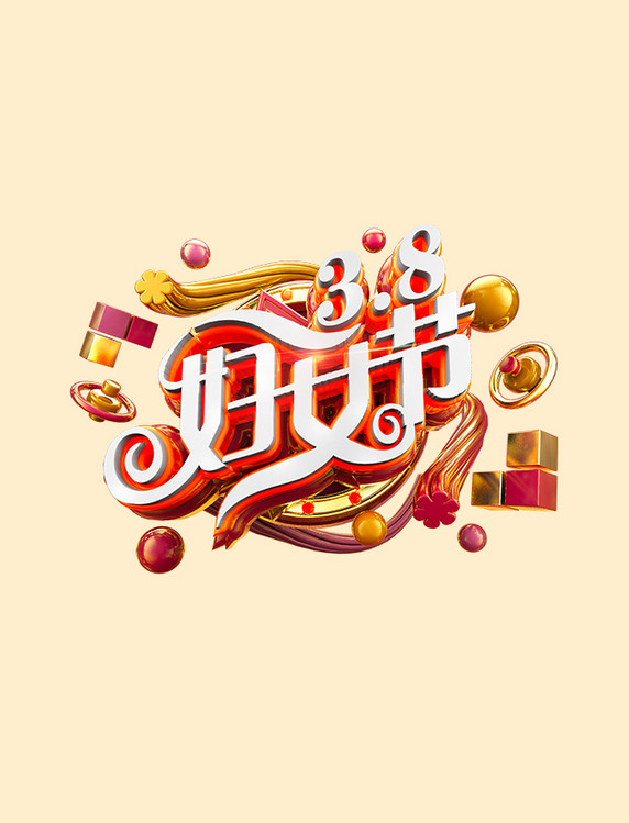 立体炫酷金色38女人我最大电商促销艺术字