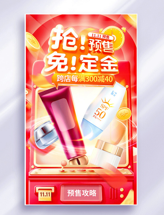 双十一双11预售化妆品护肤品电商促销3D海报