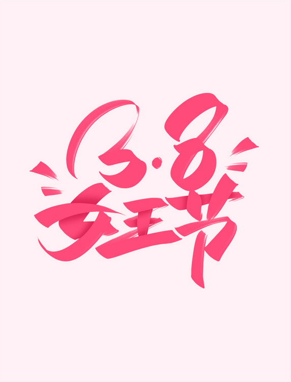 38女王节粉色艺术字设计
