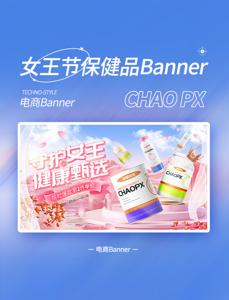 妇女节女王节粉色保健品促销电商banner